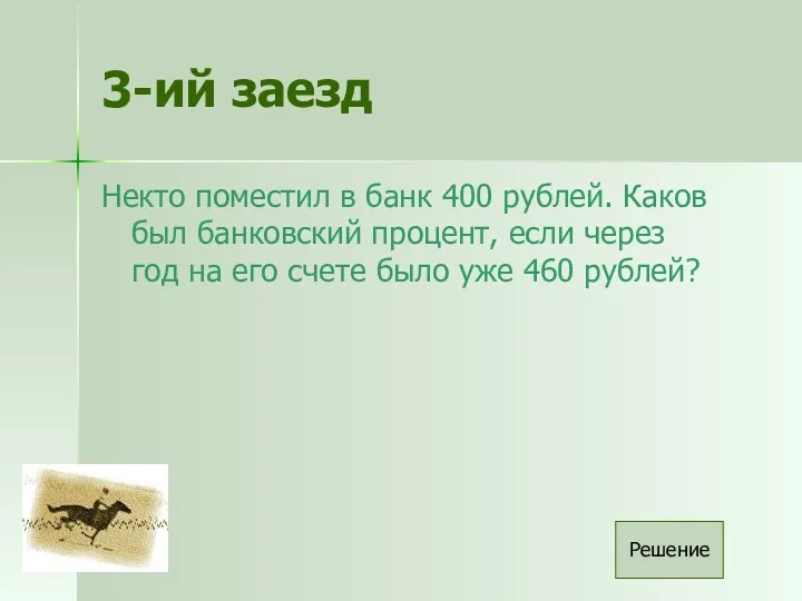 3-ий заезд Некто поместил в банк 400 рублей. Каков был