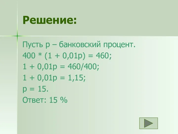 Решение: Пусть р – банковский процент. 400 * (1 +