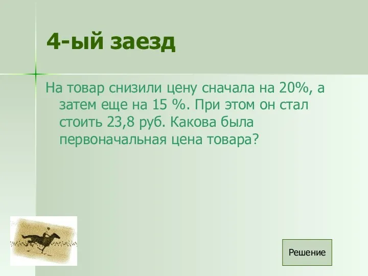 4-ый заезд На товар снизили цену сначала на 20%, а