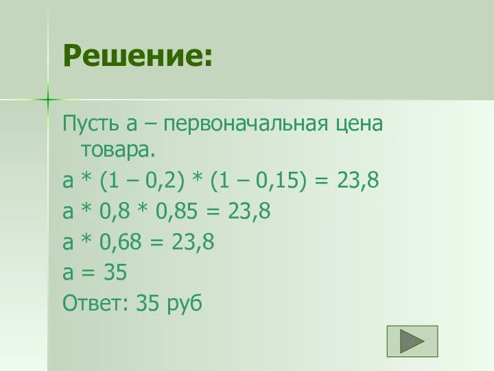 Решение: Пусть а – первоначальная цена товара. а * (1