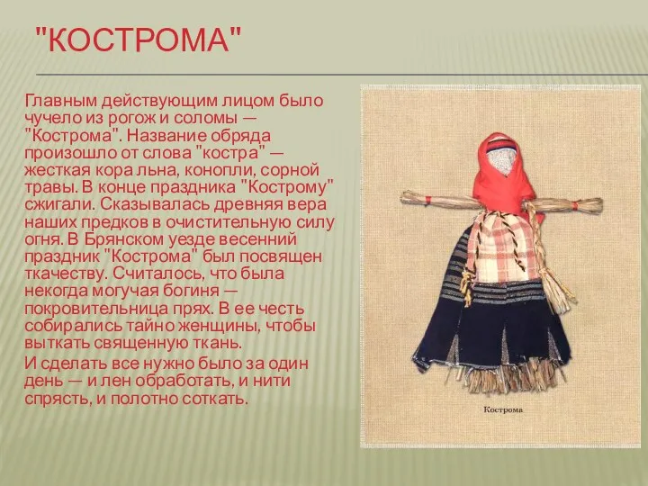 "Кострома" Главным действующим лицом было чучело из рогож и соломы — "Кострома". Название