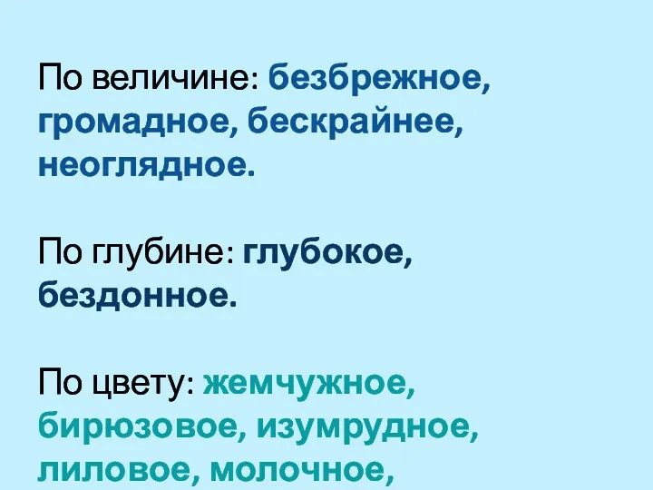 По величине: безбрежное, громадное, бескрайнее, неоглядное. По глубине: глубокое, бездонное.