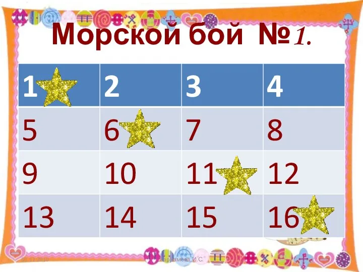 Морской бой №1. 01.12.2010 Харламова И.С.