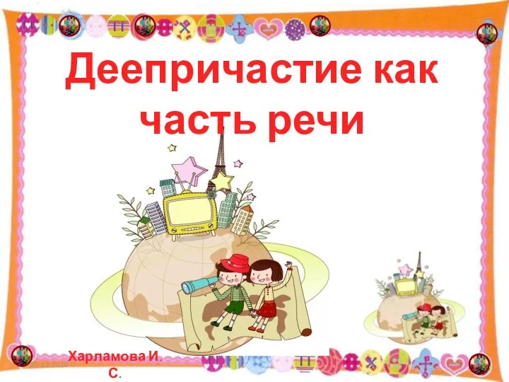 Деепричастие как часть речи Харламова И.С. 01.12.2010