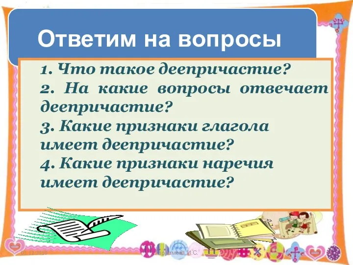 Ответим на вопросы 1. Что такое деепричастие? 2. На какие