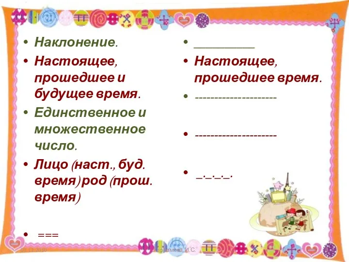 Наклонение. Настоящее, прошедшее и будущее время. Единственное и множественное число.