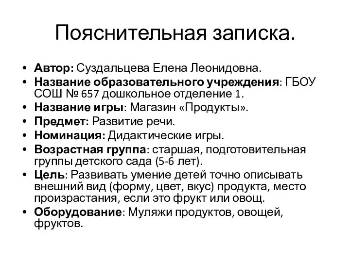 Пояснительная записка. Автор: Суздальцева Елена Леонидовна. Название образовательного учреждения: ГБОУ