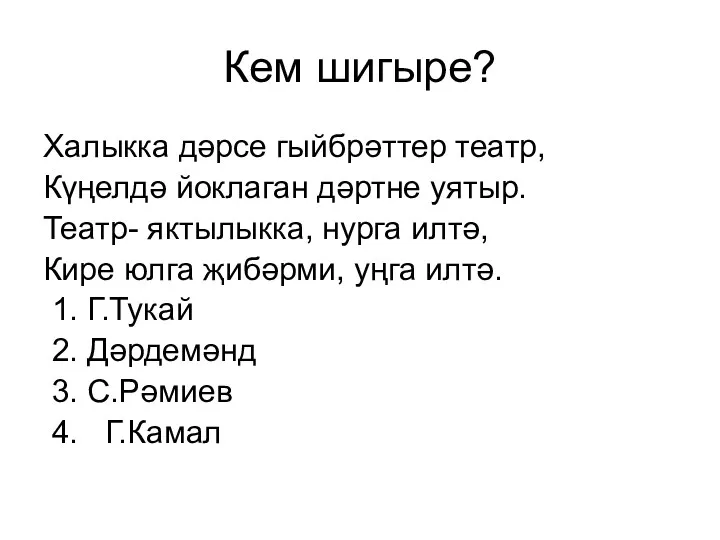 Кем шигыре? Халыкка дәрсе гыйбрәттер театр, Күңелдә йоклаган дәртне уятыр.