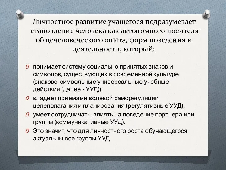 Личностное развитие учащегося подразумевает становление человека как автономного носителя общечеловеческого