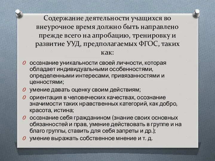 Содержание деятельности учащихся во внеурочное время должно быть направлено прежде