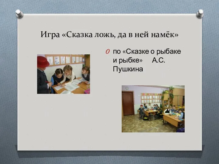 Игра «Сказка ложь, да в ней намёк» по «Сказке о рыбаке и рыбке» А.С.Пушкина