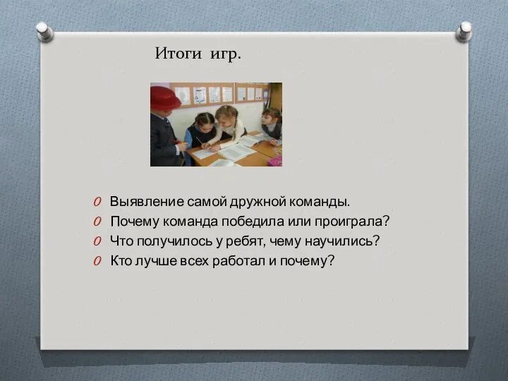 Итоги игр. Выявление самой дружной команды. Почему команда победила или