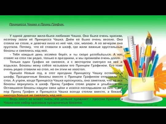 Принцесса Чашка и Принц Графин. У одной девочки жила-была любимая Чашка. Она была