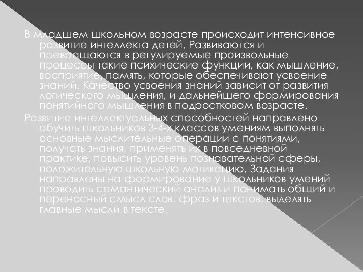 В младшем школьном возрасте происходит интенсивное развитие интеллекта детей. Развиваются