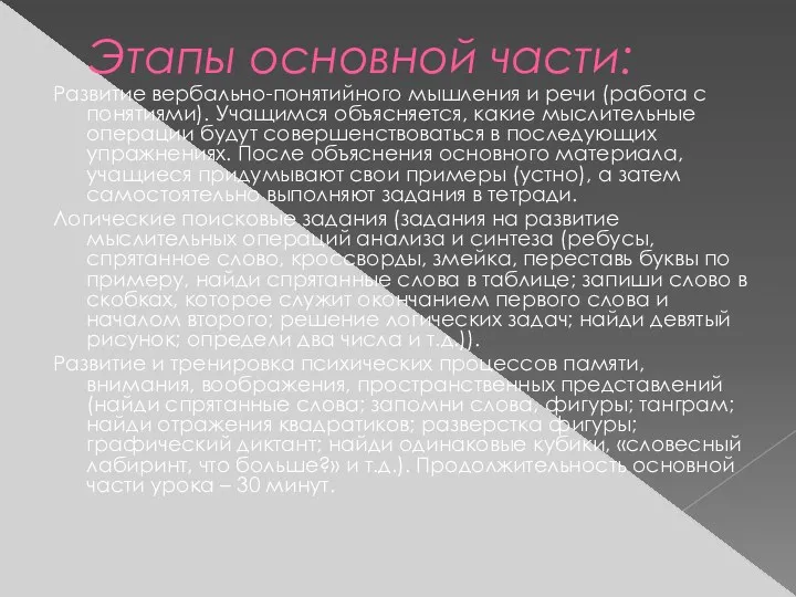 Этапы основной части: Развитие вербально-понятийного мышления и речи (работа с