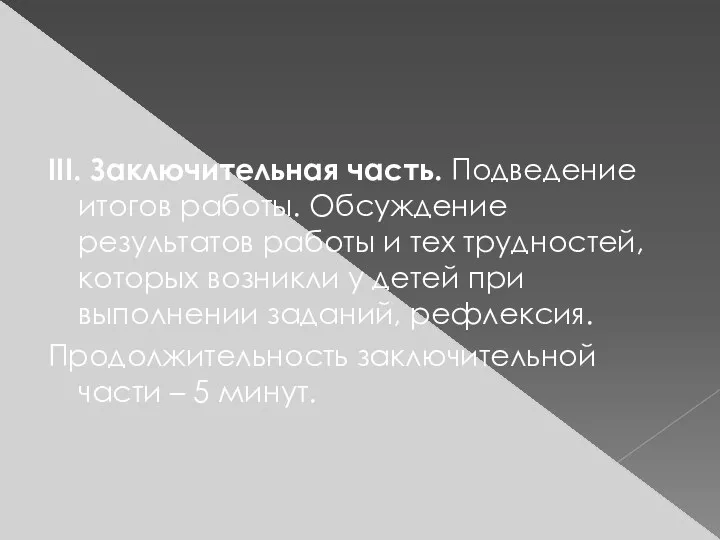 III. Заключительная часть. Подведение итогов работы. Обсуждение результатов работы и