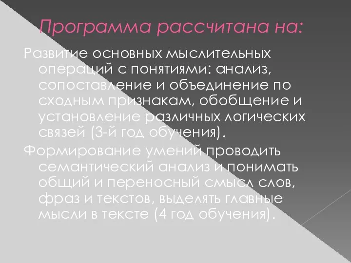 Программа рассчитана на: Развитие основных мыслительных операций с понятиями: анализ,