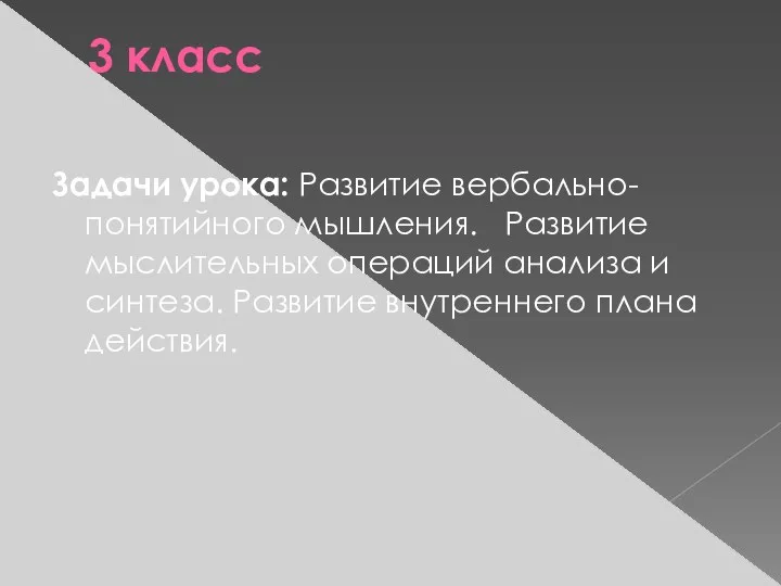 3 класс Задачи урока: Развитие вербально-понятийного мышления. Развитие мыслительных операций