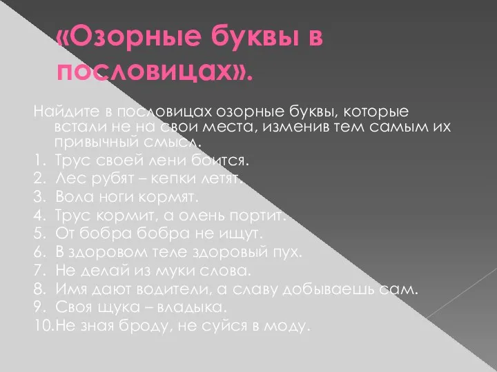 «Озорные буквы в пословицах». Найдите в пословицах озорные буквы, которые