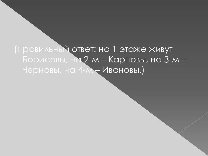 (Правильный ответ: на 1 этаже живут Борисовы, на 2-м –