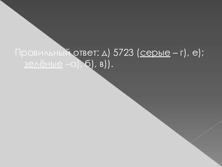 Правильный ответ: д) 5723 (серые – г), е); зелёные –а), б), в)).