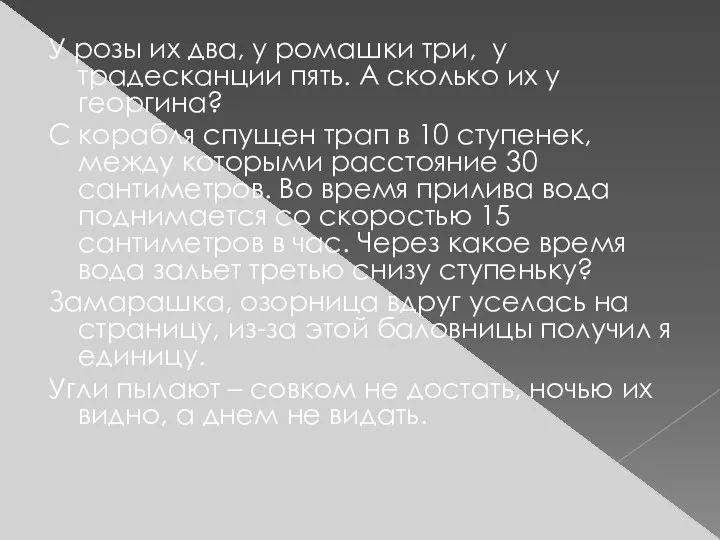 У розы их два, у ромашки три, у традесканции пять.