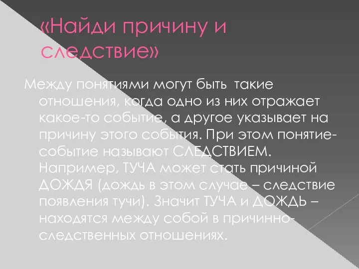 «Найди причину и следствие» Между понятиями могут быть такие отношения,