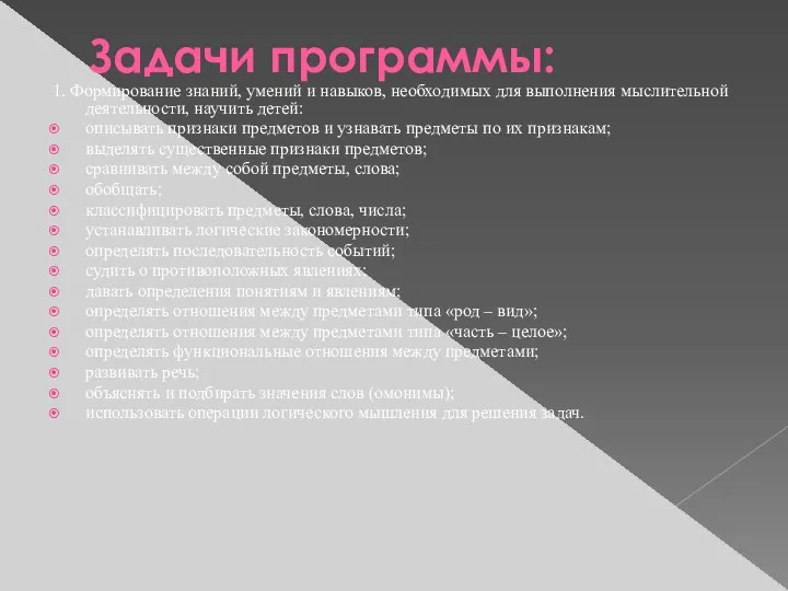 Задачи программы: 1. Формирование знаний, умений и навыков, необходимых для