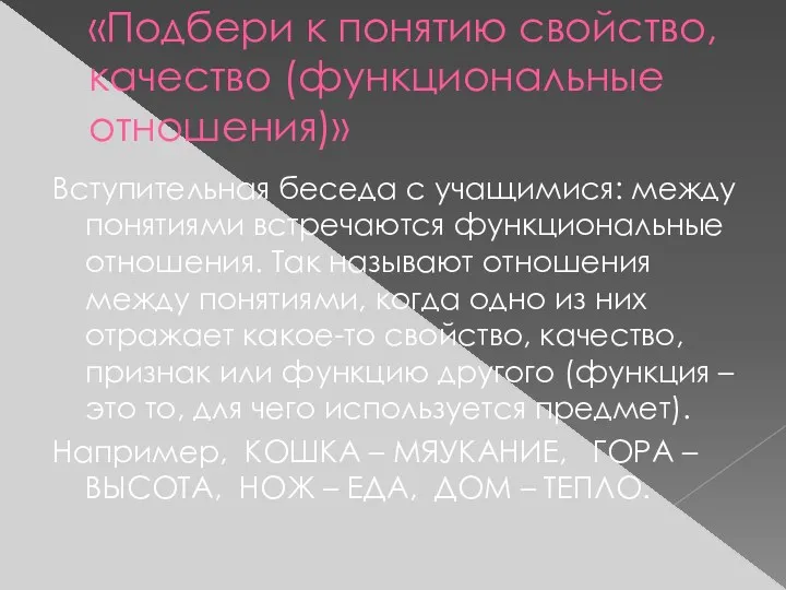 «Подбери к понятию свойство, качество (функциональные отношения)» Вступительная беседа с