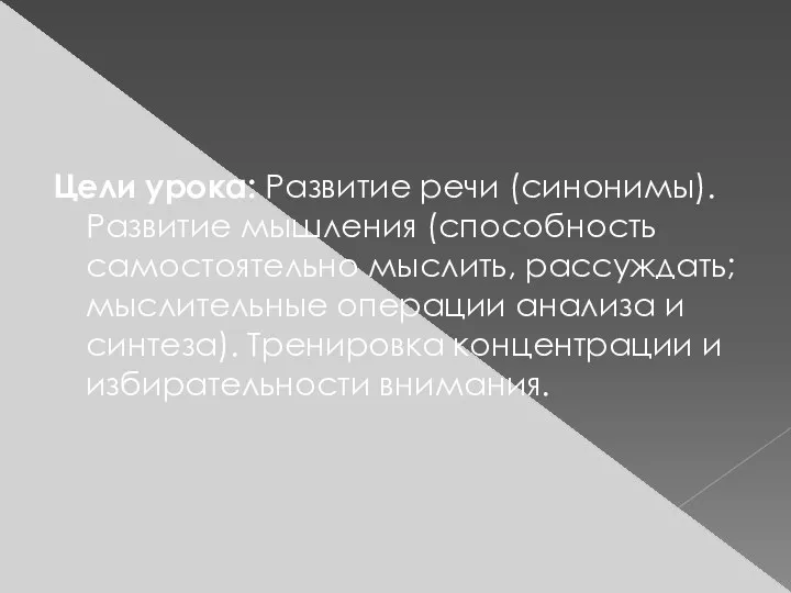 Цели урока: Развитие речи (синонимы). Развитие мышления (способность самостоятельно мыслить,