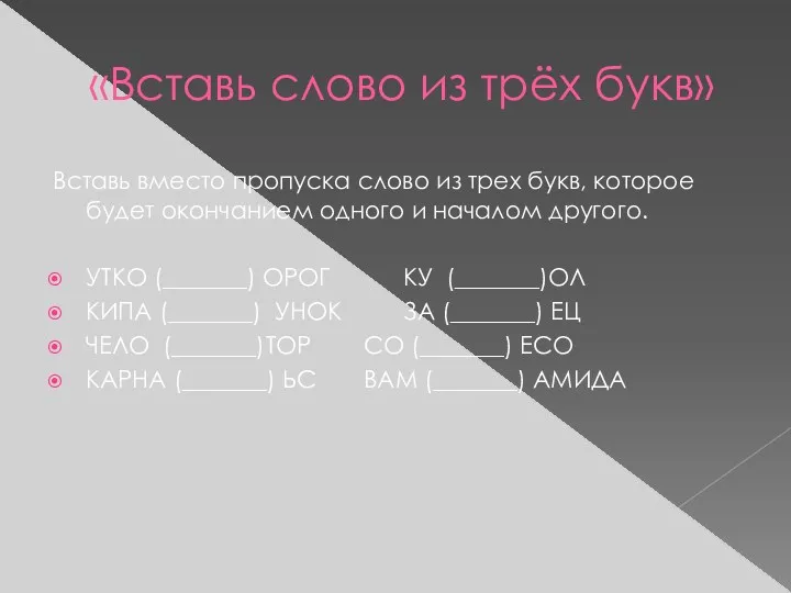 «Вставь слово из трёх букв» Вставь вместо пропуска слово из