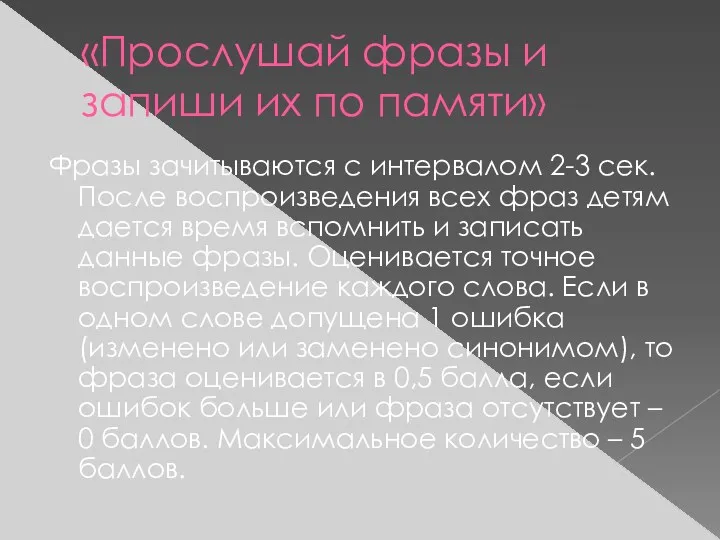 «Прослушай фразы и запиши их по памяти» Фразы зачитываются с