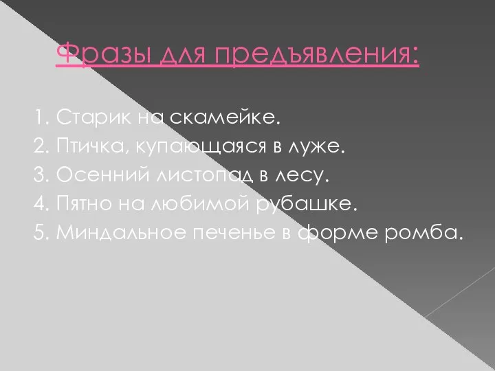 Фразы для предъявления: 1. Старик на скамейке. 2. Птичка, купающаяся