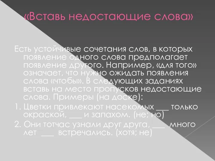 «Вставь недостающие слова» Есть устойчивые сочетания слов, в которых появление