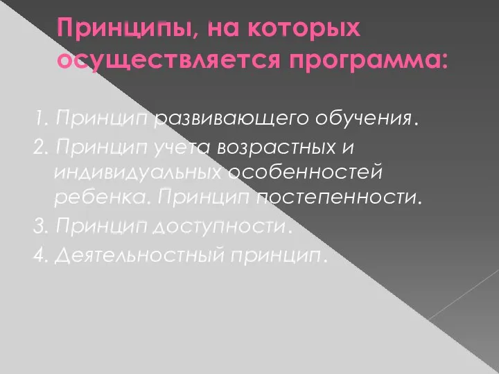 Принципы, на которых осуществляется программа: 1. Принцип развивающего обучения. 2.