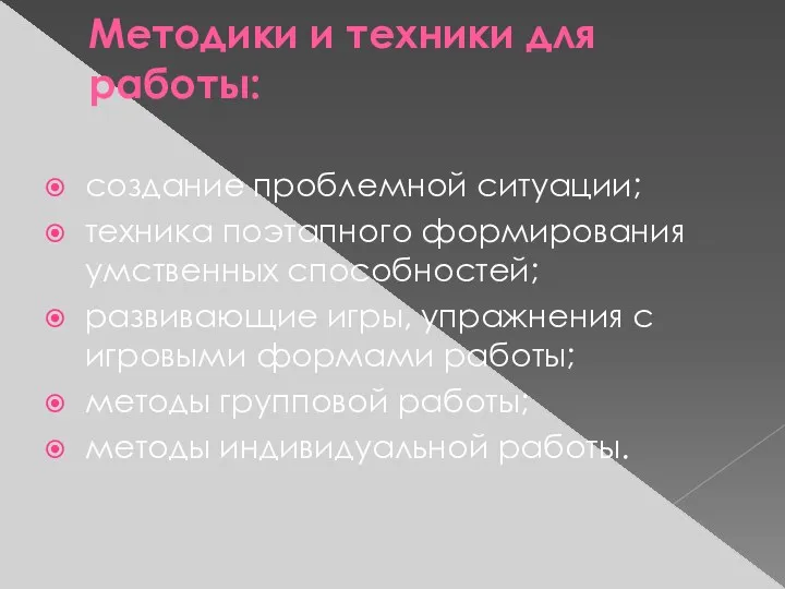 Методики и техники для работы: создание проблемной ситуации; техника поэтапного