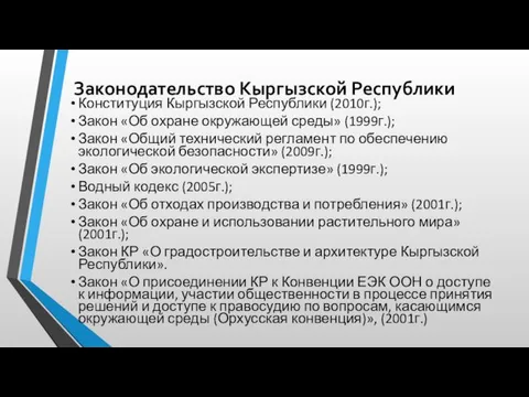 Законодательство Кыргызской Республики Конституция Кыргызской Республики (2010г.); Закон «Об охране