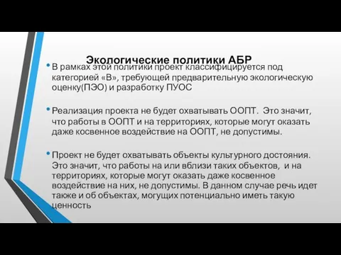 Экологические политики АБР В рамках этой политики проект классифицируется под