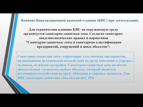 Влияние Канализационной насосной станции (КНС) при эксплуатации. Санитарно-защитная зона -территория,