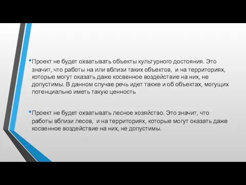 Проект не будет охватывать объекты культурного достояния. Это значит, что