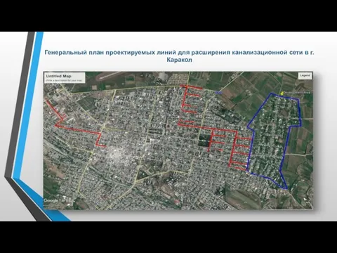 Генеральный план проектируемых линий для расширения канализационной сети в г. Каракол