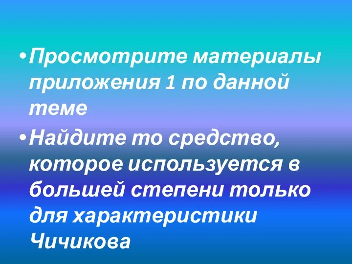 Просмотрите материалы приложения 1 по данной теме Найдите то средство,