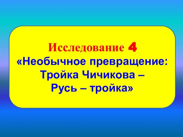 Исследование 4 «Необычное превращение: Тройка Чичикова – Русь – тройка»