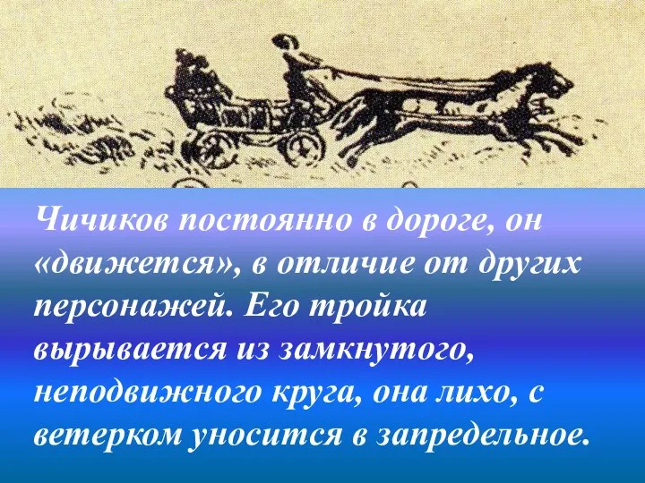 Чичиков постоянно в дороге, он «движется», в отличие от других