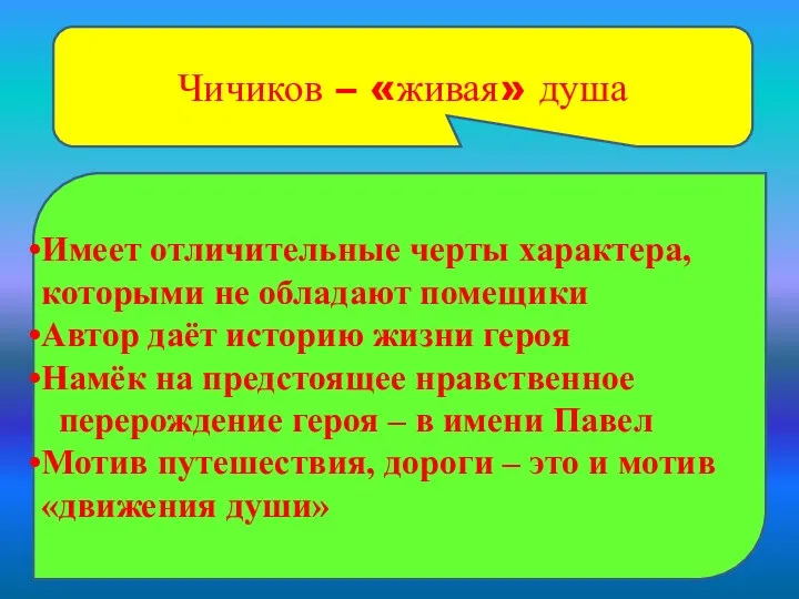 Чичиков – «живая» душа Имеет отличительные черты характера, которыми не