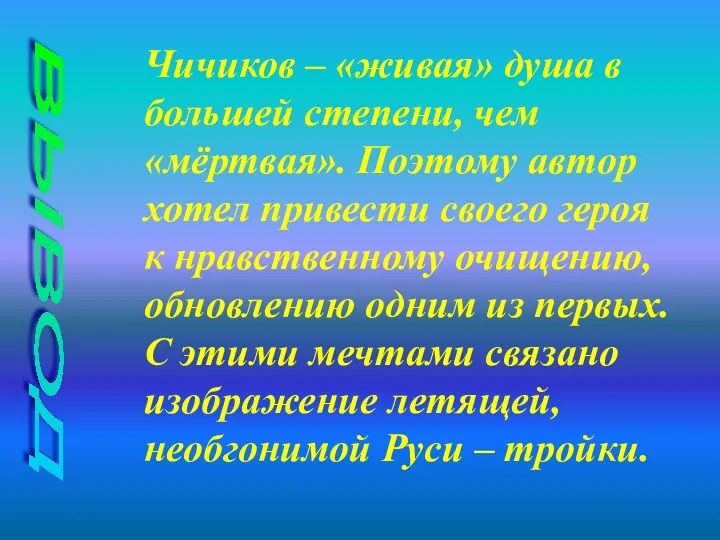 ВЫВОД Чичиков – «живая» душа в большей степени, чем «мёртвая».