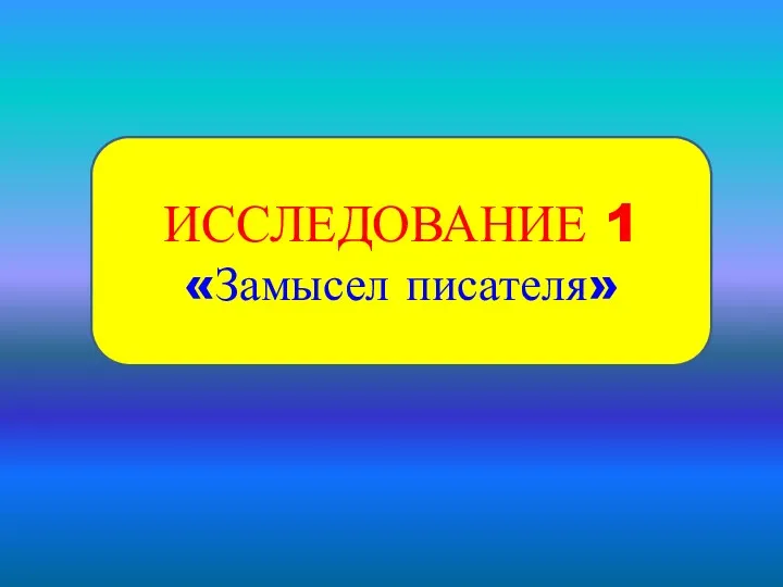 ИССЛЕДОВАНИЕ 1 «Замысел писателя»