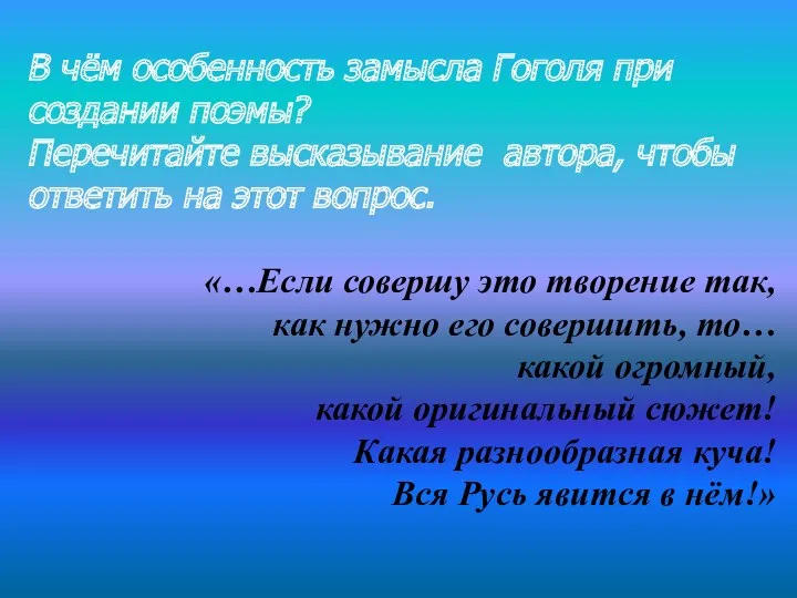 В чём особенность замысла Гоголя при создании поэмы? Перечитайте высказывание