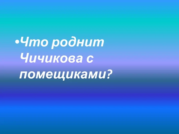 Что роднит Чичикова с помещиками?