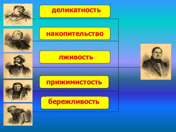 деликатность накопительство лживость прижимистость